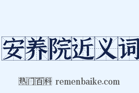 安养院近义词是什么意思的图片